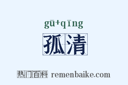 孤清是什么意思的图片